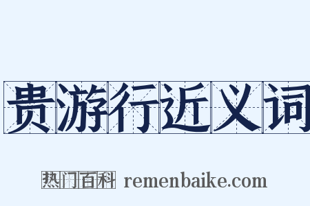 贵游行近义词是什么意思的图片